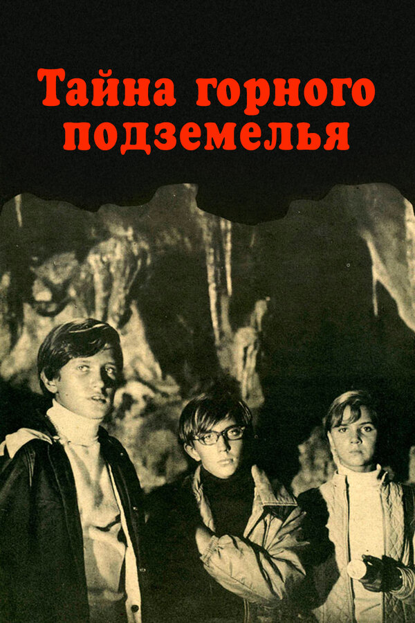 Постер фильма Тайна горного подземелья