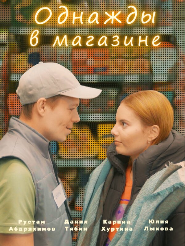 Постер фильма Однажды в магазине