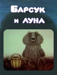 Барсук и луна