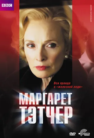 Постер Маргарет Тэтчер (2009)
