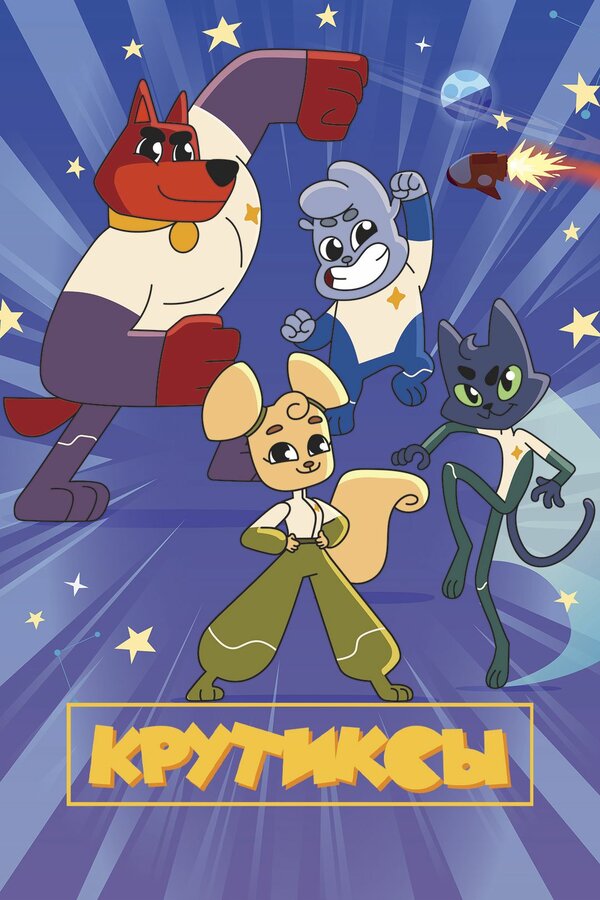 Постер сериала Крутиксы