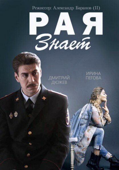 Постер сериала Рая знает