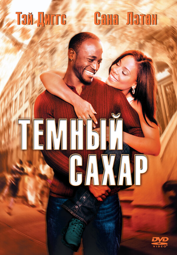Постер фильма Темный сахар
