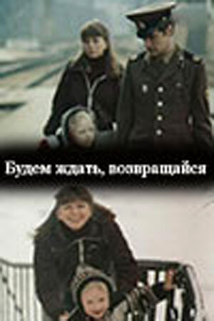 Постер фильма Будем ждать, возвращайся