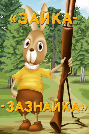 Постер Зайка-зазнайка (1976)