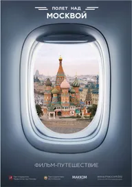 Полет над Москвой