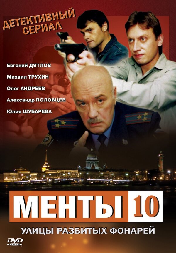 Постер сериала Улицы разбитых фонарей 10