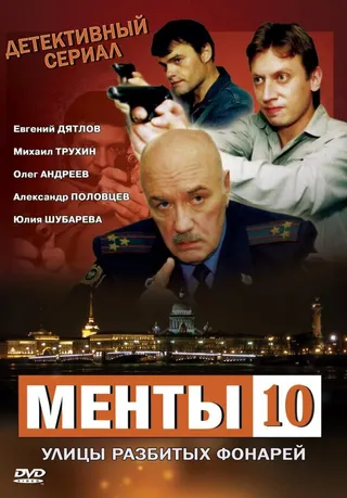Постер Улицы разбитых фонарей 10 (2009)
