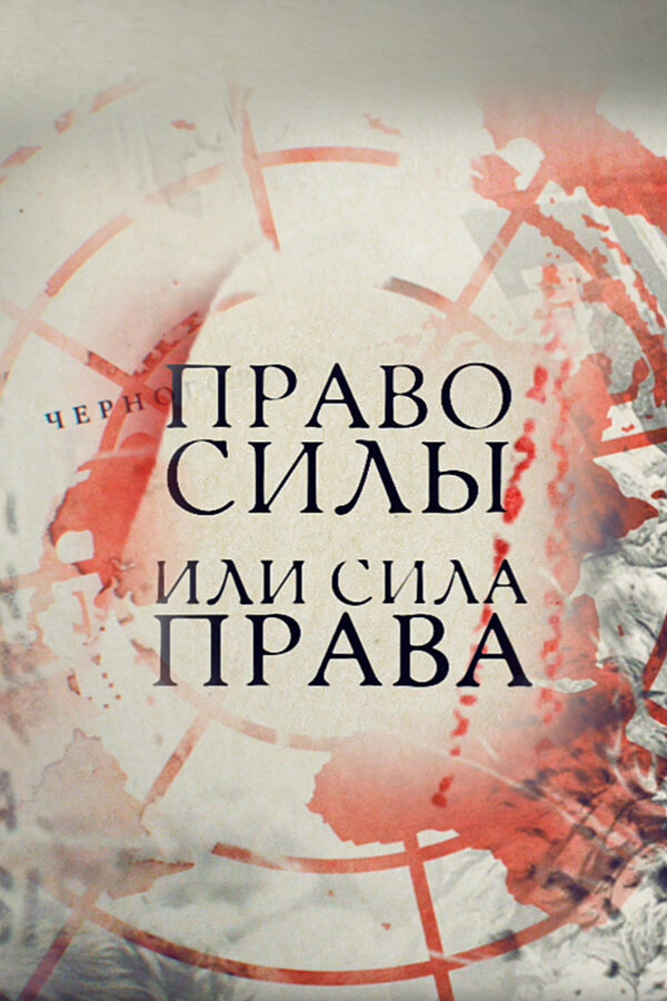 Постер фильма Право силы или сила права