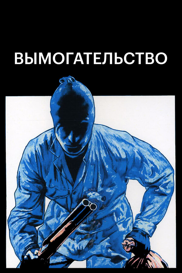 Постер фильма Вымогательство