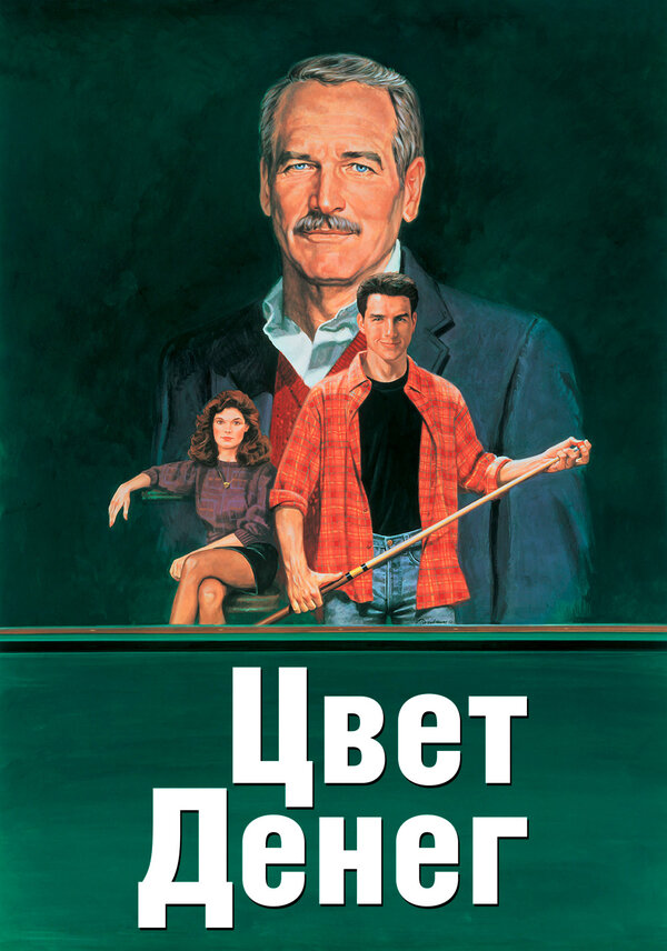 Постер фильма Цвет денег
