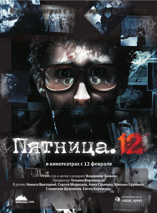 Постер фильма Пятница. 12