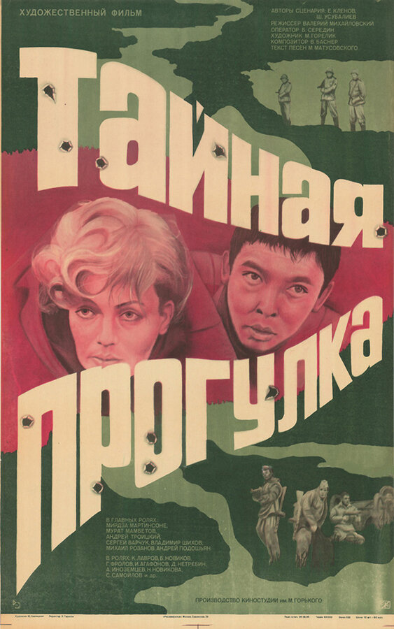 Постер фильма Тайная прогулка