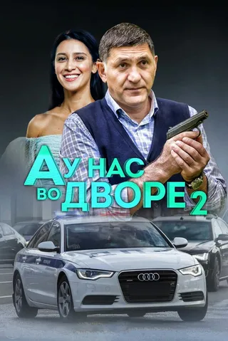 Постер А у нас во дворе 2 (2019)