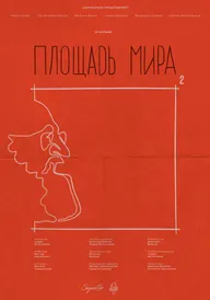Площадь Мира