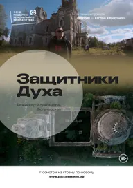 Защитники духа