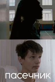 Пасечник