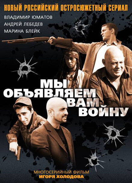 Постер сериала Мы объявляем вам войну