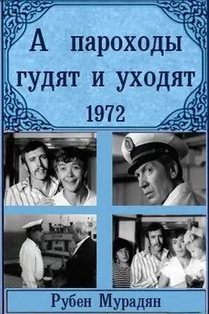 Постер фильма А пароходы гудят и уходят...