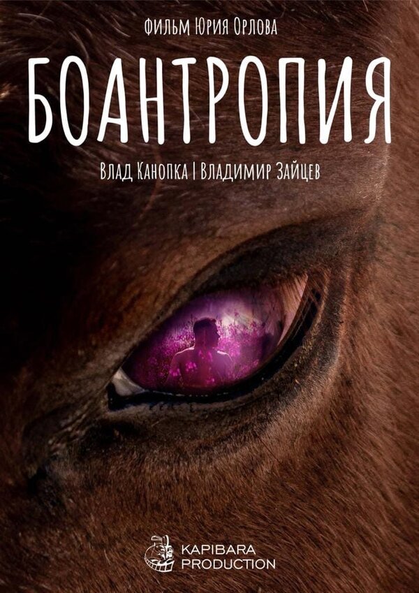Постер фильма Боантропия
