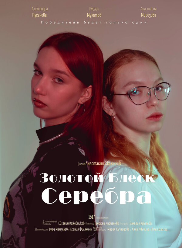 Постер фильма Золотой блеск серебра