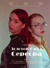 Золотой блеск серебра
