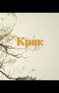Крик