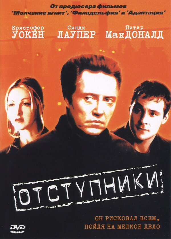 Постер фильма Отступники
