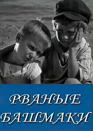 Постер фильма Рваные башмаки
