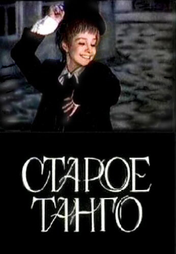 Постер фильма Старое танго