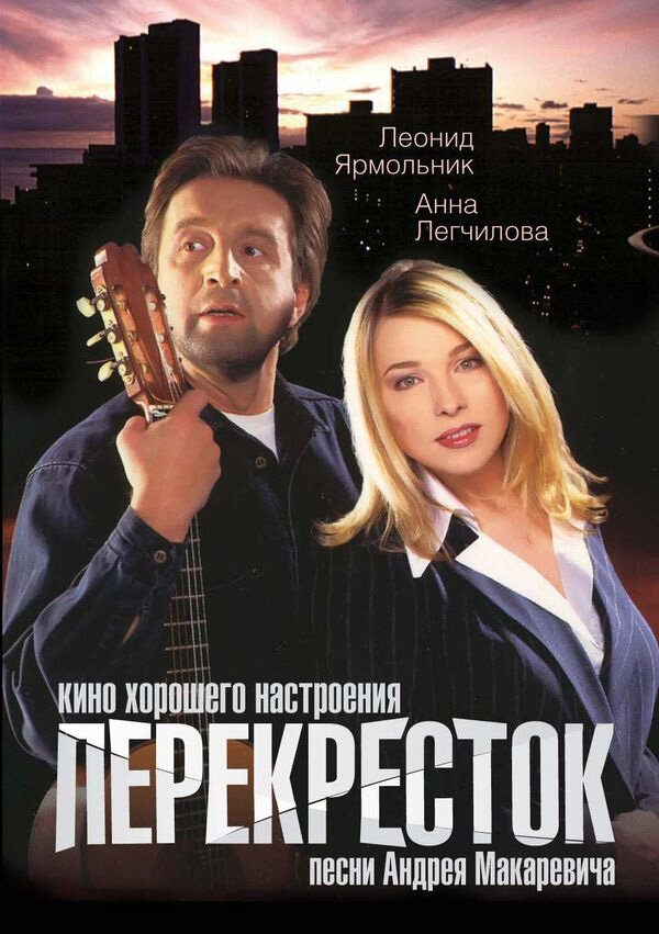 Постер фильма Перекресток