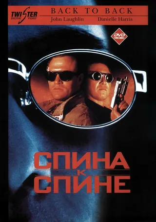 Постер Спина к спине (1996)