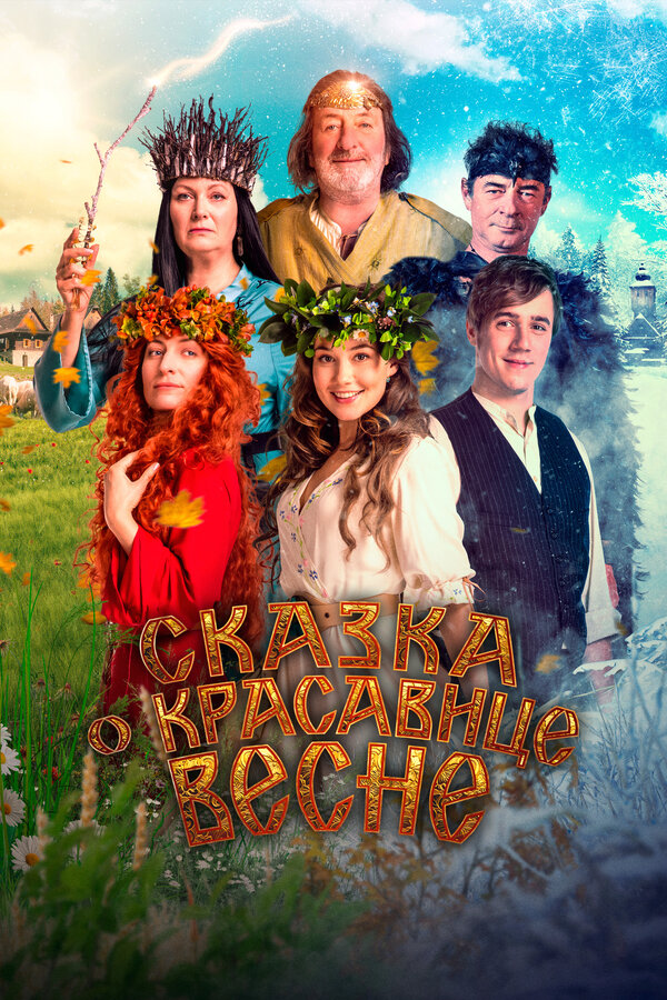 Постер фильма Сказка о красавице Весне