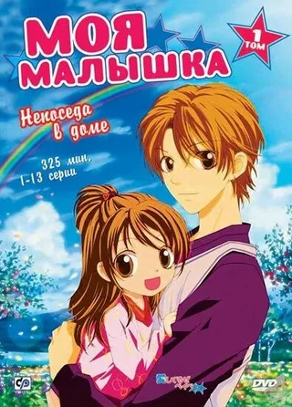 Постер Моя малышка (2004)