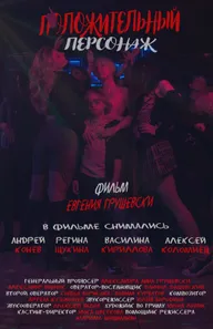 Положительный персонаж