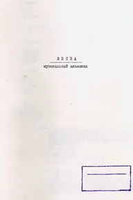 Весна. Музыкальный альманах