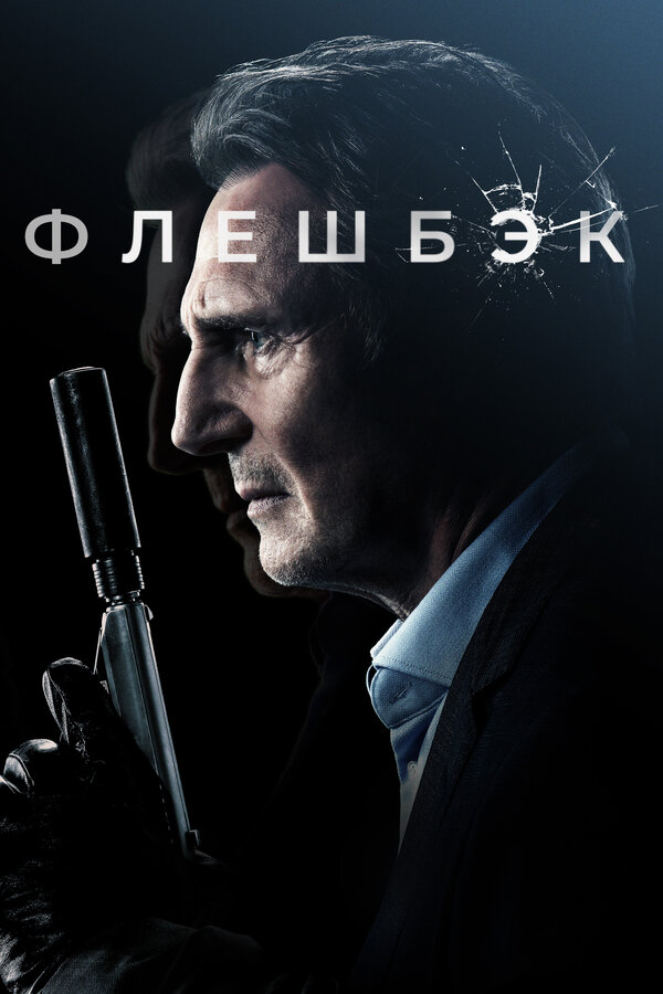Постер фильма Флешбэк