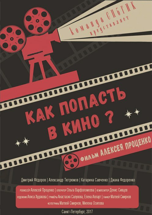 Постер фильма Как попасть в кино?