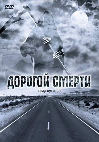 Постер фильма Дорогой смерти