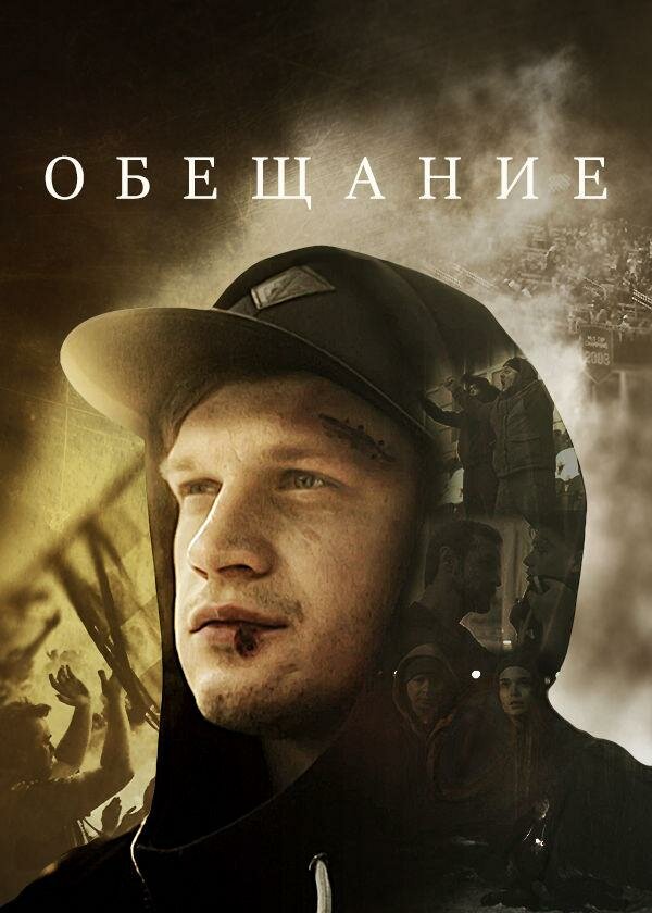 Постер сериала Обещание