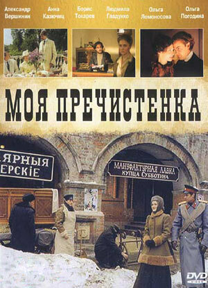 Постер сериала Моя Пречистенка