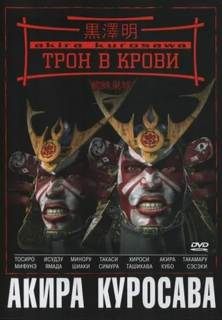 Постер Трон в крови (1957)