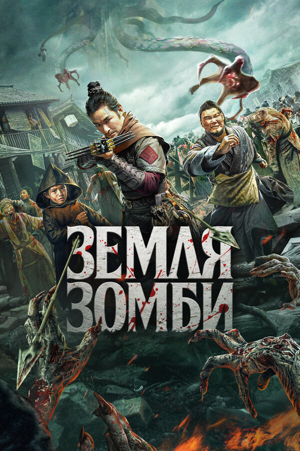 Постер фильма Земля зомби