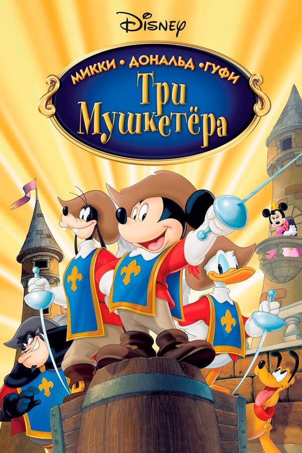 Постер фильма Три мушкетера. Микки, Дональд, Гуфи