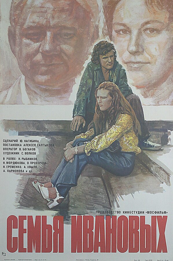 Постер фильма Семья Ивановых