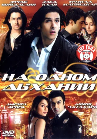 Постер На одном дыхании (2007)