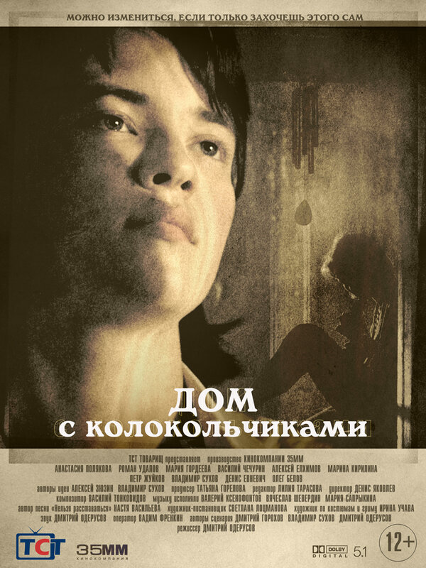 Постер фильма Дом с колокольчиками