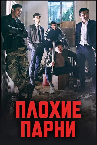 Постер Плохие парни (2014)