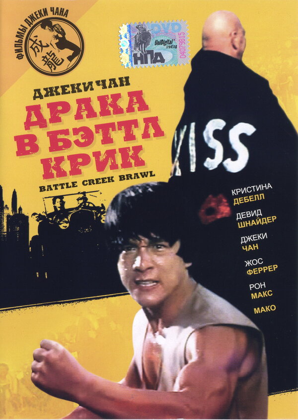 Постер фильма Драка в Бэттл Крик