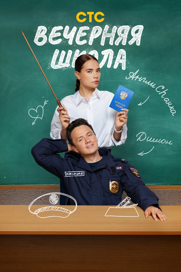 Постер Вечерняя школа Постер Вечерняя школа